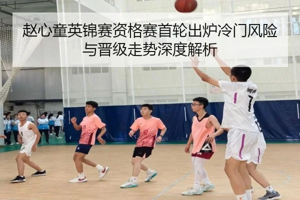 赵心童英锦赛资格赛首轮出炉冷门风险与晋级走势深度解析